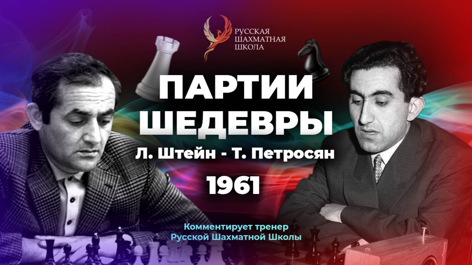 1961 Л.Штейн - Т.Петросян