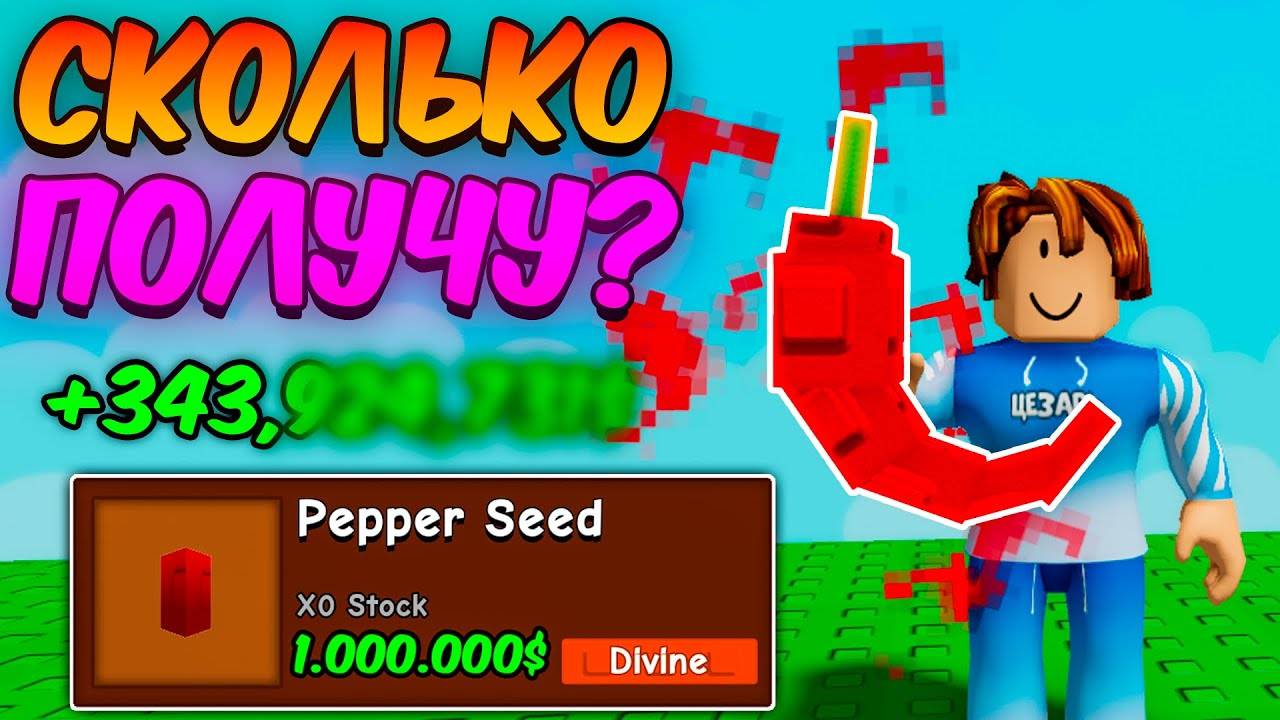 Вырасти Сад Роблокс! СКОЛЬКО Я ЗАРАБОТАЮ с БОЖЕСТВЕННОГО ПЕРЦА в GROW a GARDEN!