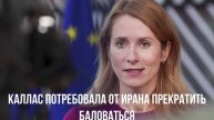 Каллас потребовала от Ирана прекратить баловаться