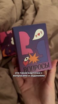 Артикул на вб 176369513 Игра для пар Войди Аккуратно #отнош