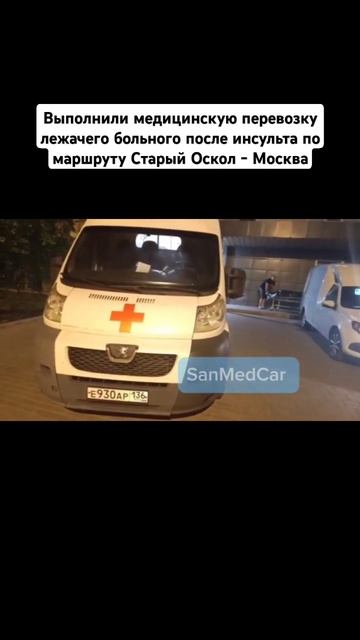 Перевозка лежачего больного после инсульта по маршруту Старый Оскол - Москва #старыйоскол #москва