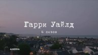 Гарри Уайлд - 4 сезон - Амедиа(2025)