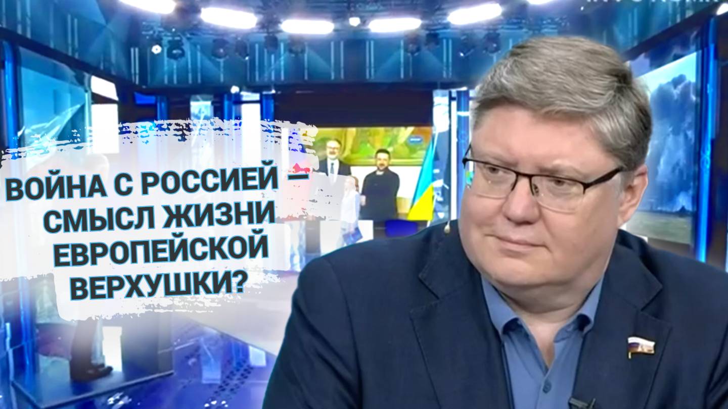 Война с Россией - смысл жизни европейской верхушки?