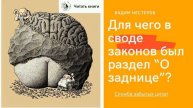 Для чего в официальном своде законов был раздел _О заднице__