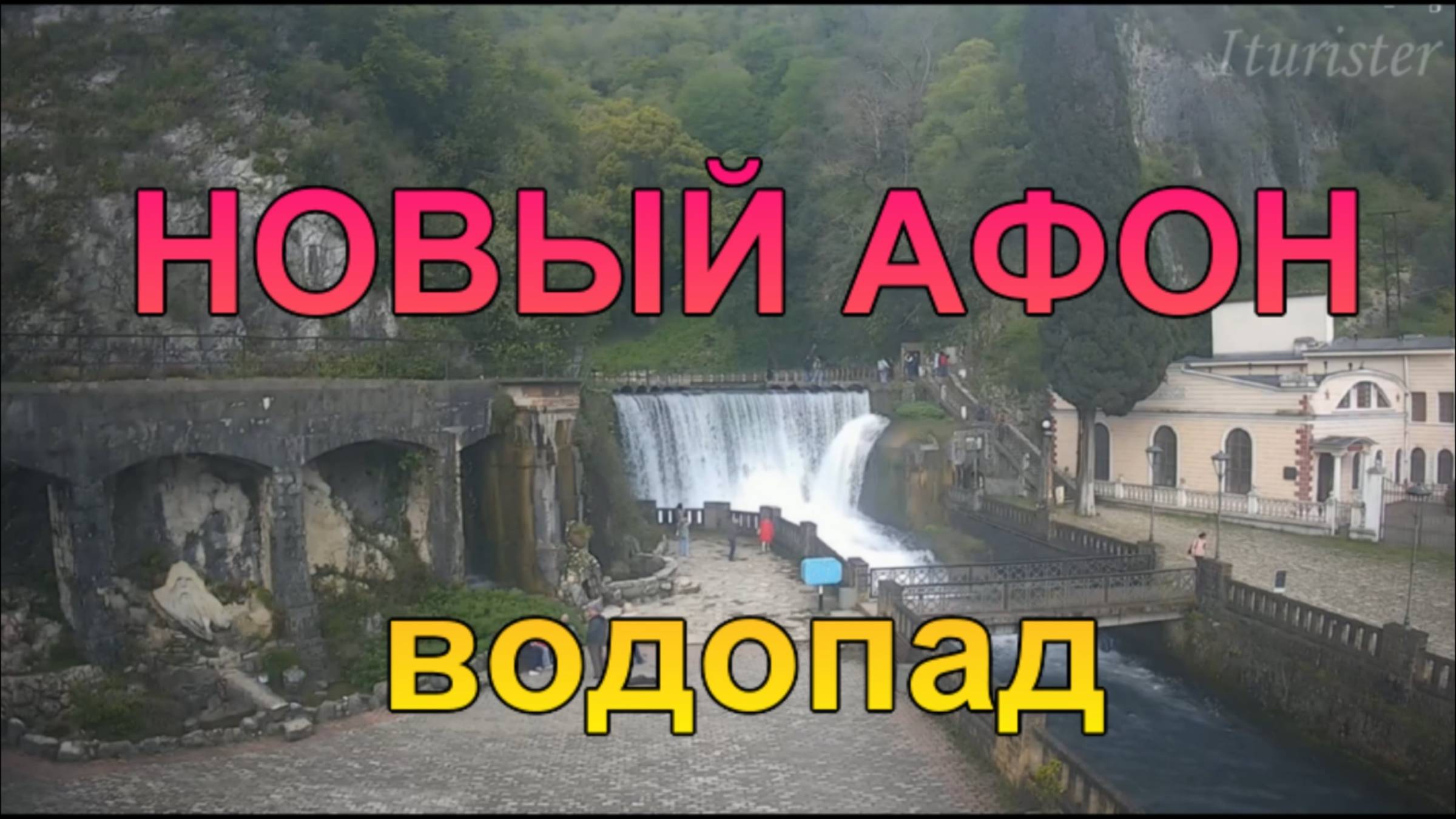 Новоафонский водопад в Новом Афоне, Абхазия