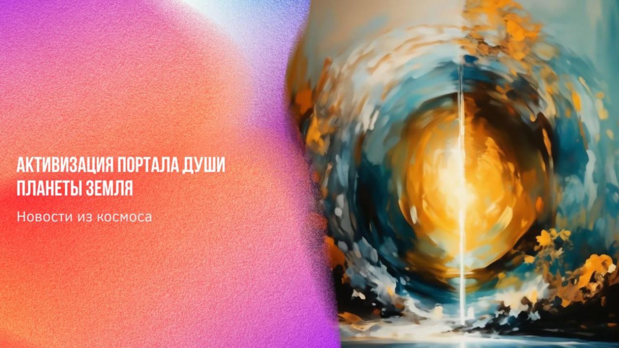 Новости из космоса. Активизация портала души Планеты Земля | Ченнелинг Numerorum