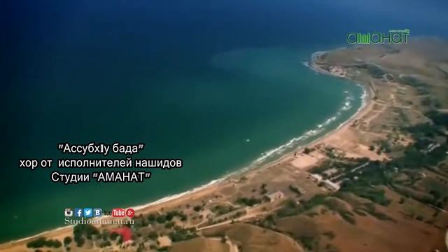 Ассубху бада Студия АМАНАТ
