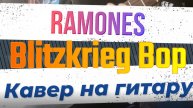 Ramones - Blitzkrieg Bop (гитара)