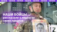 Наши бойцы рассказали о подвигах и лишениях своих предков в годы Великой Отечественной Войны