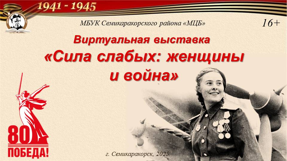 Виртуальная выставка «Сила слабых: женщины и война»