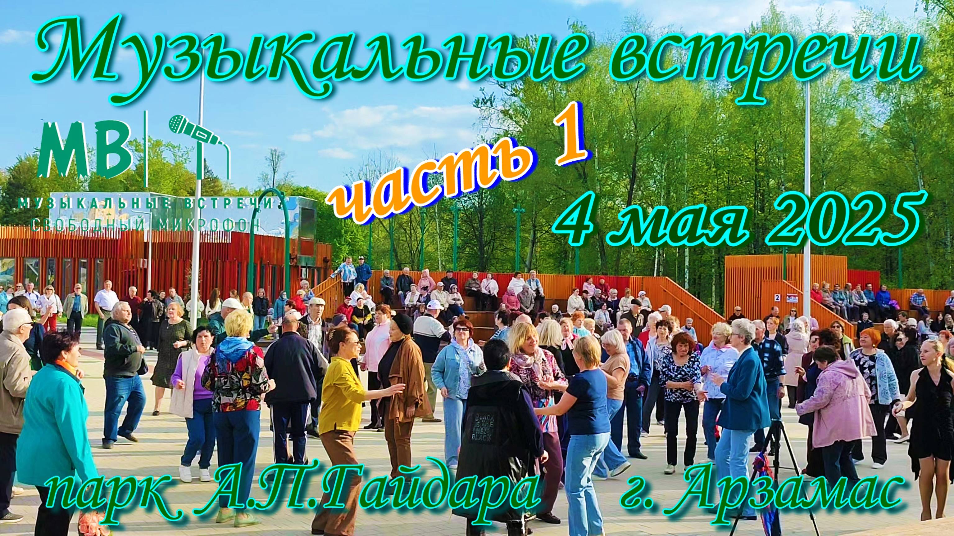 Музыкальные встречи 4 мая 2025 г. в парке А.П. Гайдара г. Арзамас, часть 1