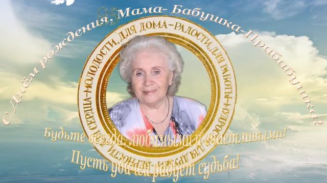 С Днём рождения, Мамуля- Бабуля! 31сек.