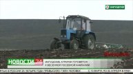 Ингушские аграрии готовятся к весенней посевной камп?