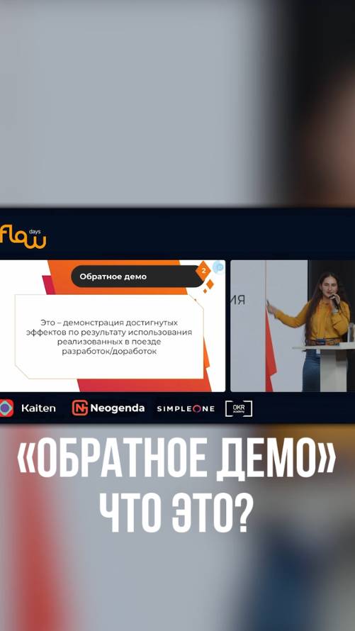 Как презентовать результаты клиентам? Обратное демо!