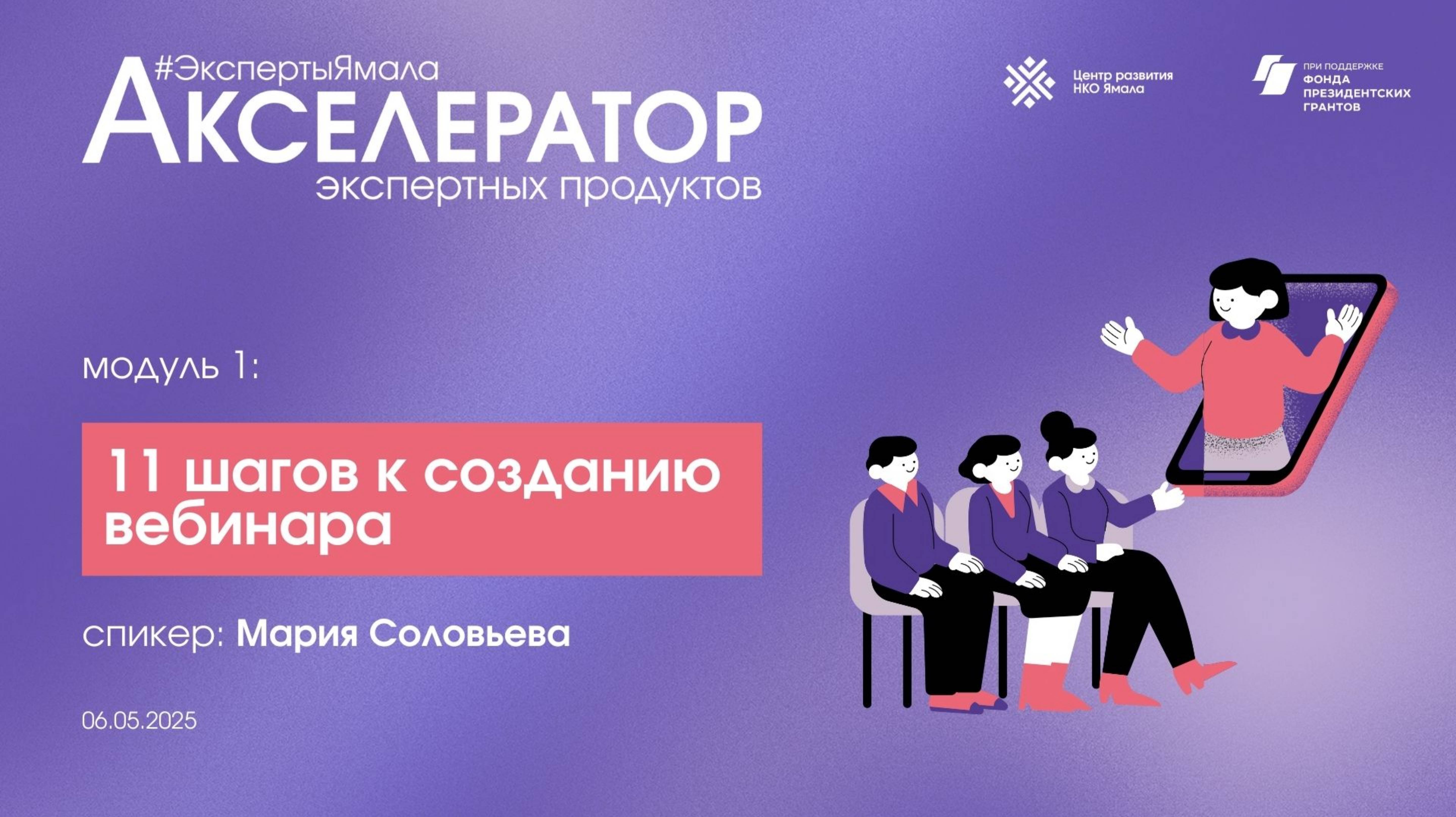 11 шагов к созданию вебинара, 6 мая 2025