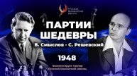 1948 В.Смыслов - С.Решевский