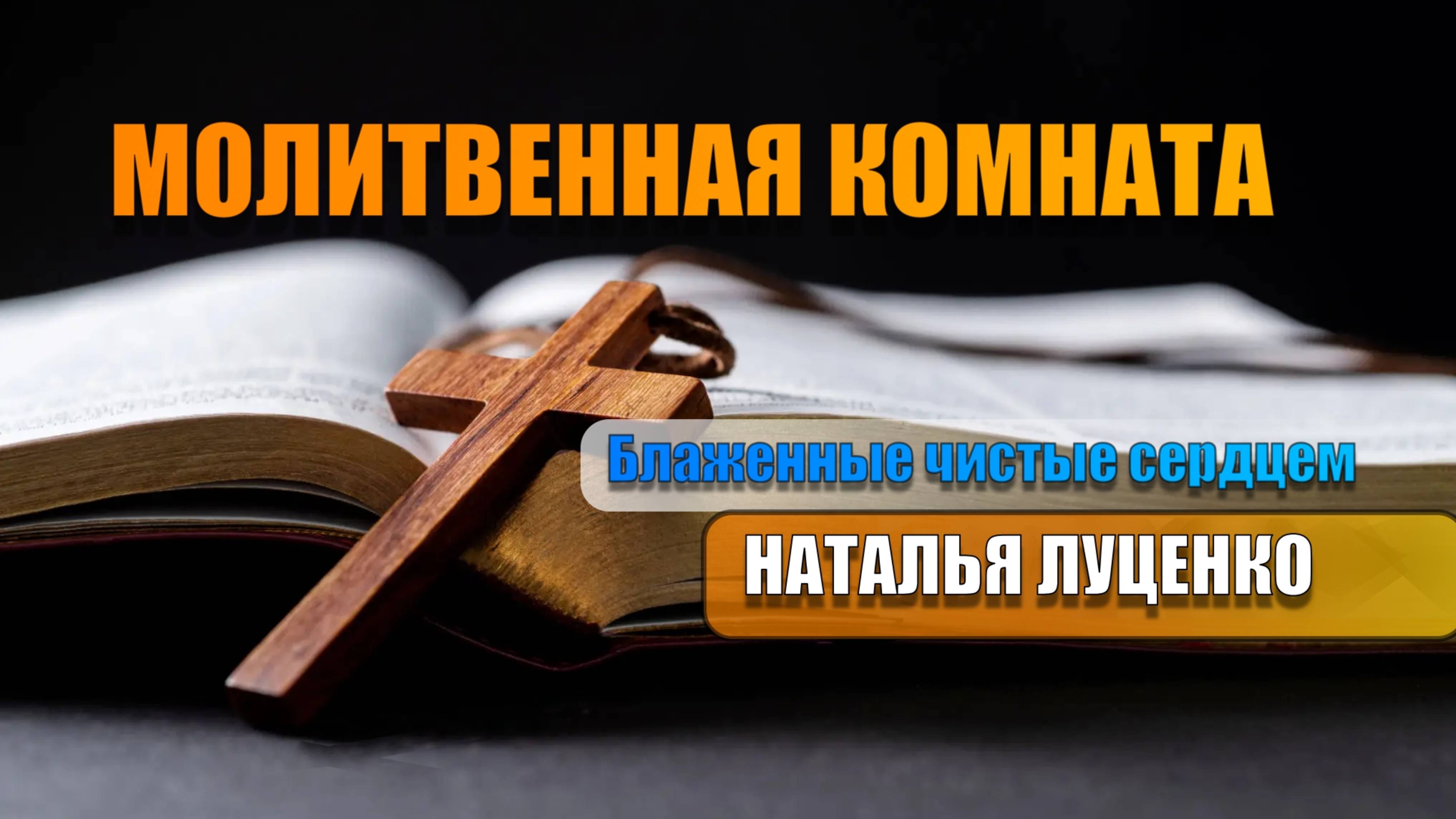 "МОЛИТВЕННАЯ КОМНАТА" Наталья Луценко..