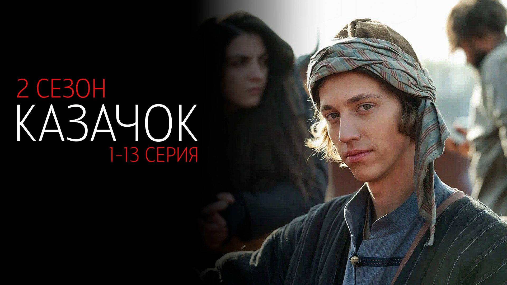 Казачок 2 сезон 1-13 серия сериал Комедия ТНТ 2025