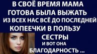 Истории из жизни В свое время мама готова была выжать из всех нас Аудио рассказы, жизненные истории