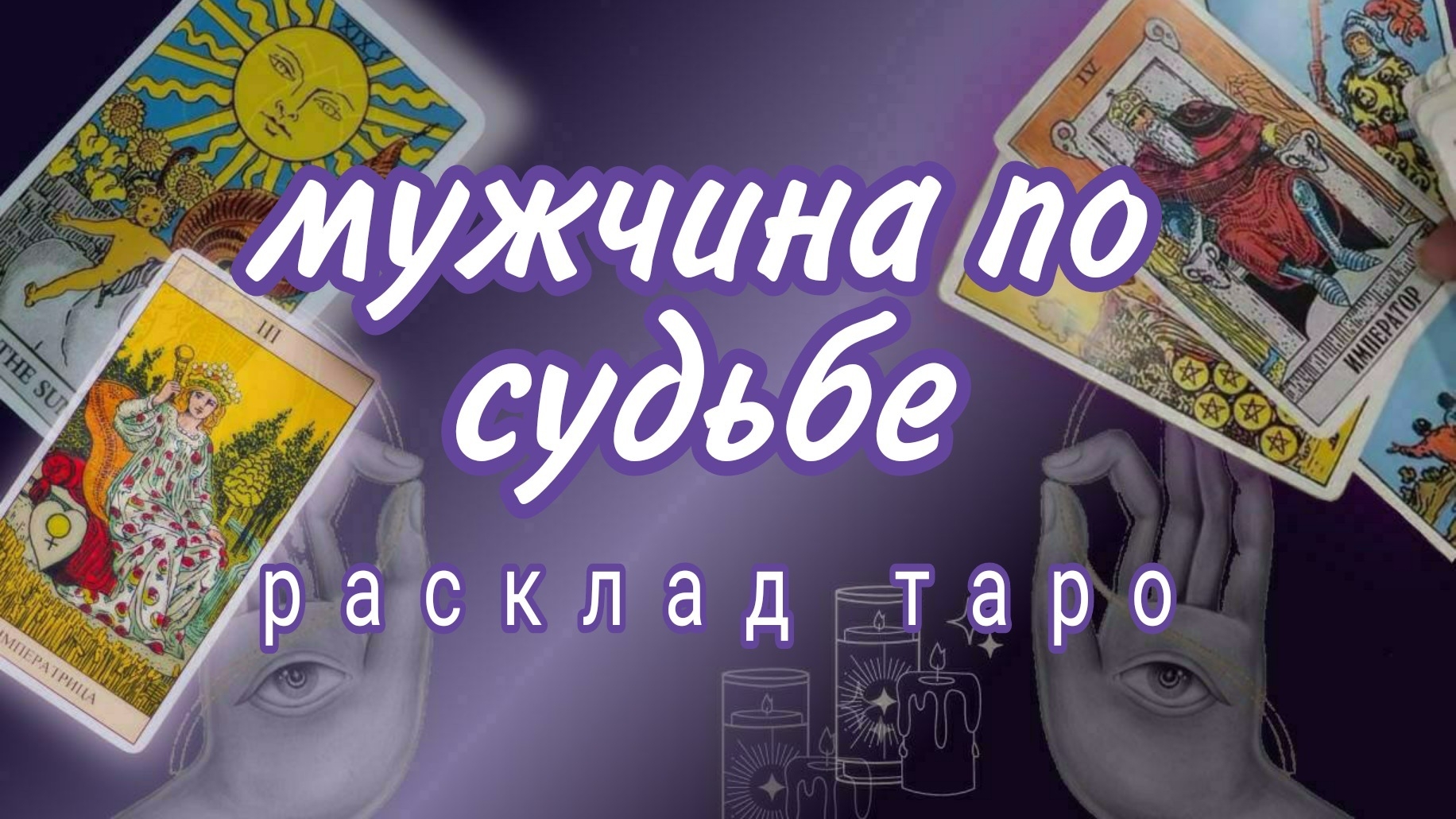 ❗С КЕМ У ВАС ОЧЕНЬ СКОРО НАЧНЕТСЯ НОВАЯ ЛЮБОВНАЯ ИСТОРИЯ❤❗Онлайн расклад #картытаро