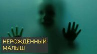 Нерождённый малыш (Мистическая история)
