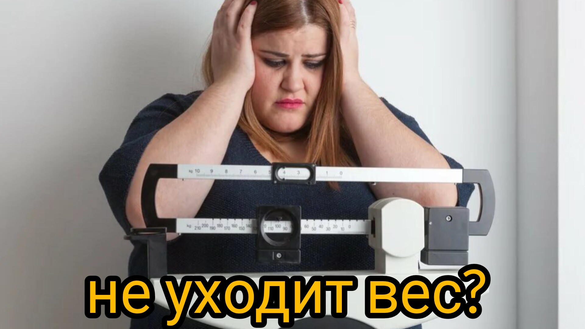 Вот почему вы не можете ПОХУДЕТЬ...