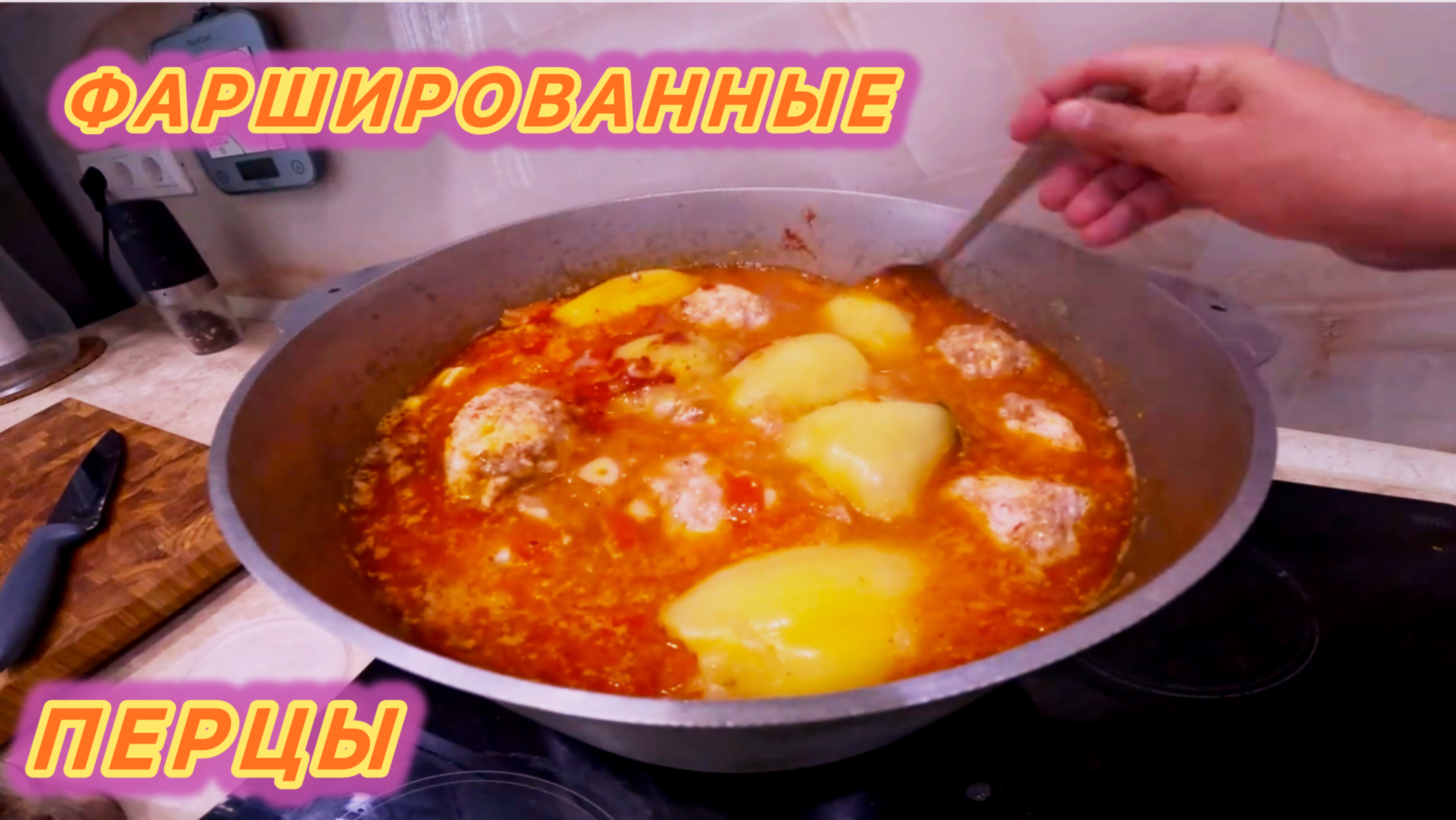 ГОТОВИМ ФАРШИРОВАННЫЕ ПЕРЦЫ В КАЗАНЕ!