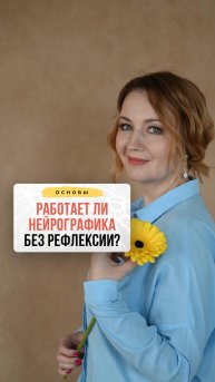 Работает ли Нейрографика без рефлексии? | Нейрографика с Оксаной Авдеевой