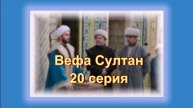 Обзор турецкого сериала "Вефа Султан" 20 серия