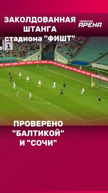 Заколдованная штанга сочинского стадиона 