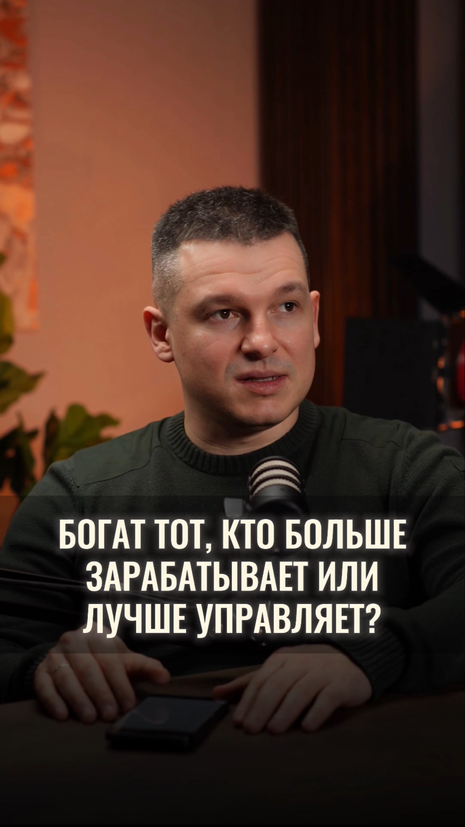 Богатые это те, кто много зарабатывает или кто умеет распоряжаться деньгами?