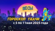 Гороскоп удачи на неделю с 5 по 11 мая 2025 года весы