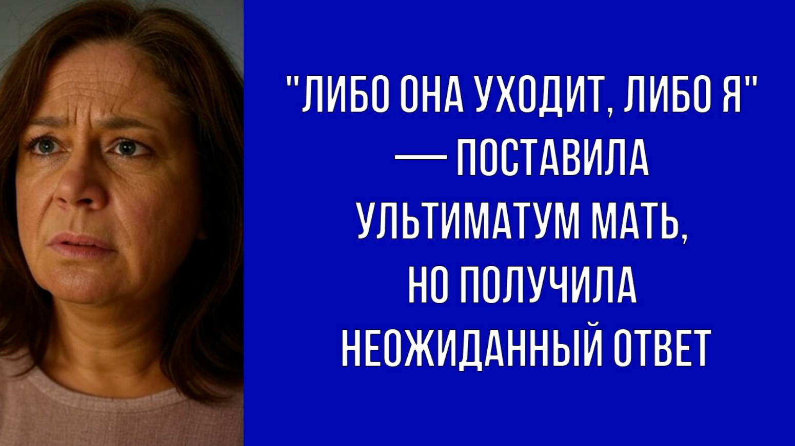 — Ты не мужчина, если не можешь её выгнать — сказала мать, но в итоге осталась без сына