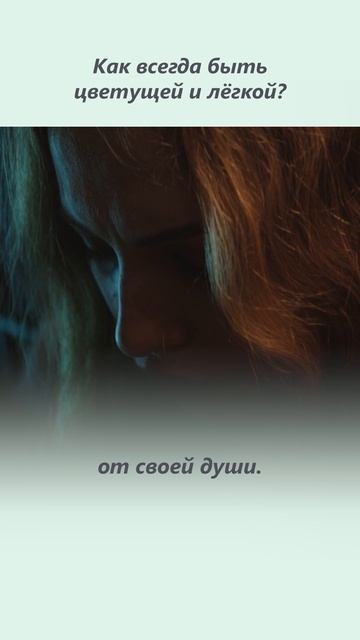 Женская энергия. Как раскрыть женскую энергию и быть цветущей и легкой?