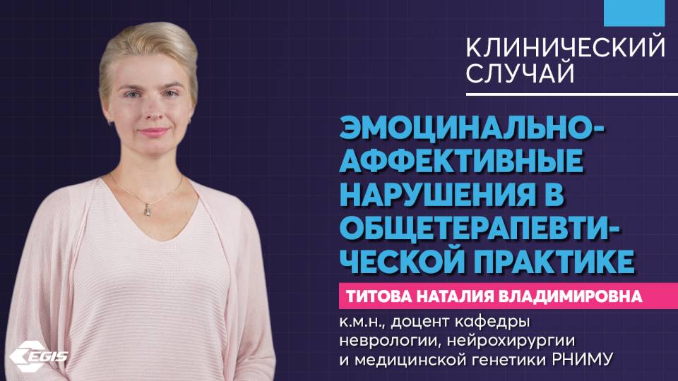 Медицина 5х5. КС. Эмоционально-аффективные нарушения в общетерапевтической практике. Титова Н. В.