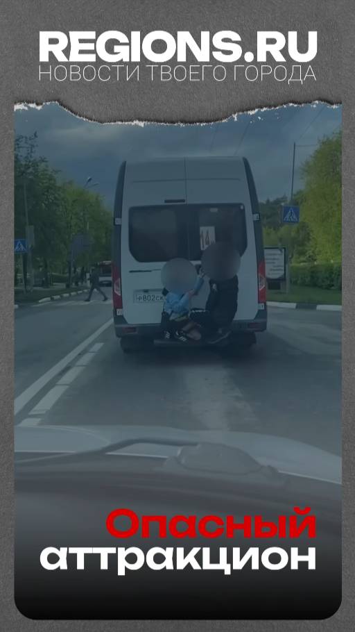 Опасный аттракцион