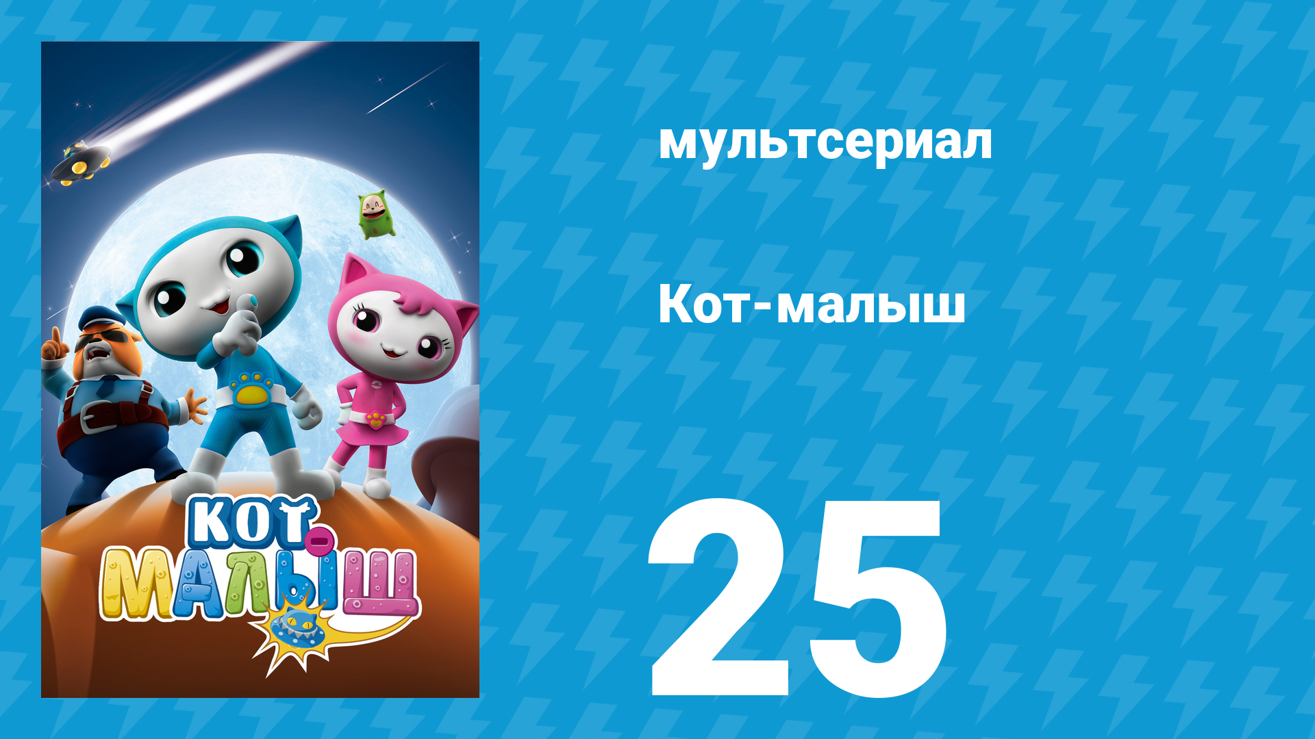 Кот-малыш 25 серия «Кто тут самый грязный?» (мультсериал, 2021)
