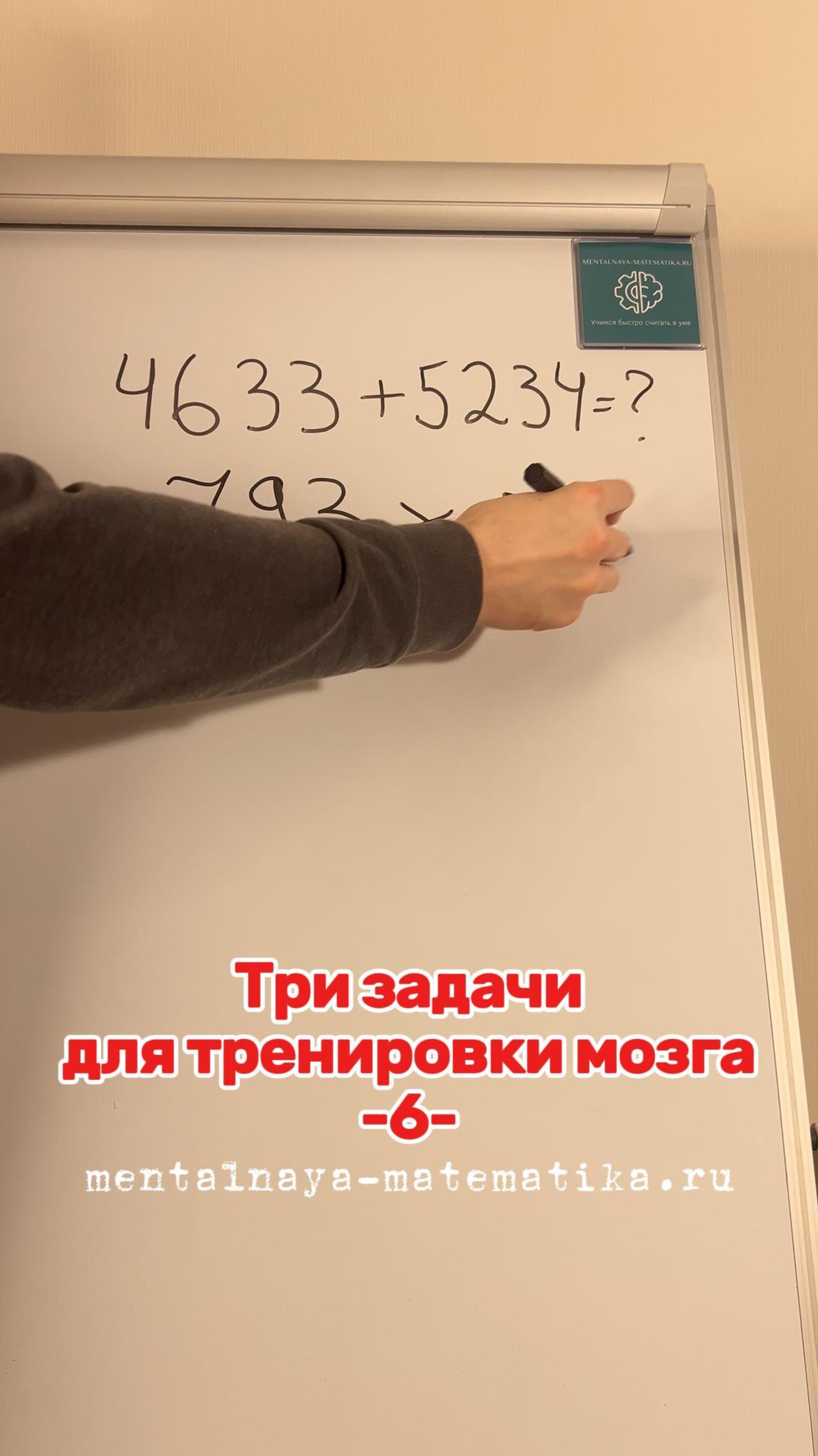 Три задачи для тренировки мозга 
-6-