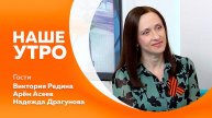 НАШЕ УТРО 06.05.25