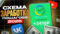 РАЛЬНЫЙ ЗАРАБОТОК В ИНТЕРНЕТЕ 2025 - Схема Заработка Пошагово Без Вложений