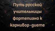 Путь русской учительницы фортепиано к карнивор-диете (Ора)