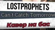 Lostprophets - Can't Catch Tomorrow (бас)