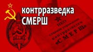 СМЕРШ Румынский гамбит 6.05.2025