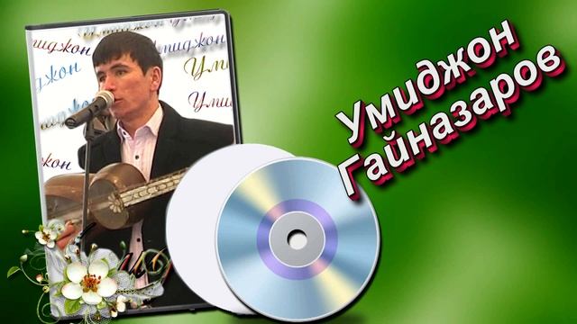 УМИДЖОН ГАЙНАЗАРОВ