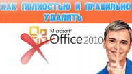 ❌УДАЛИТЬ MS OFFICE 2010 ПОЛНОСТЬЮ ИЗ СИСТЕМЫ