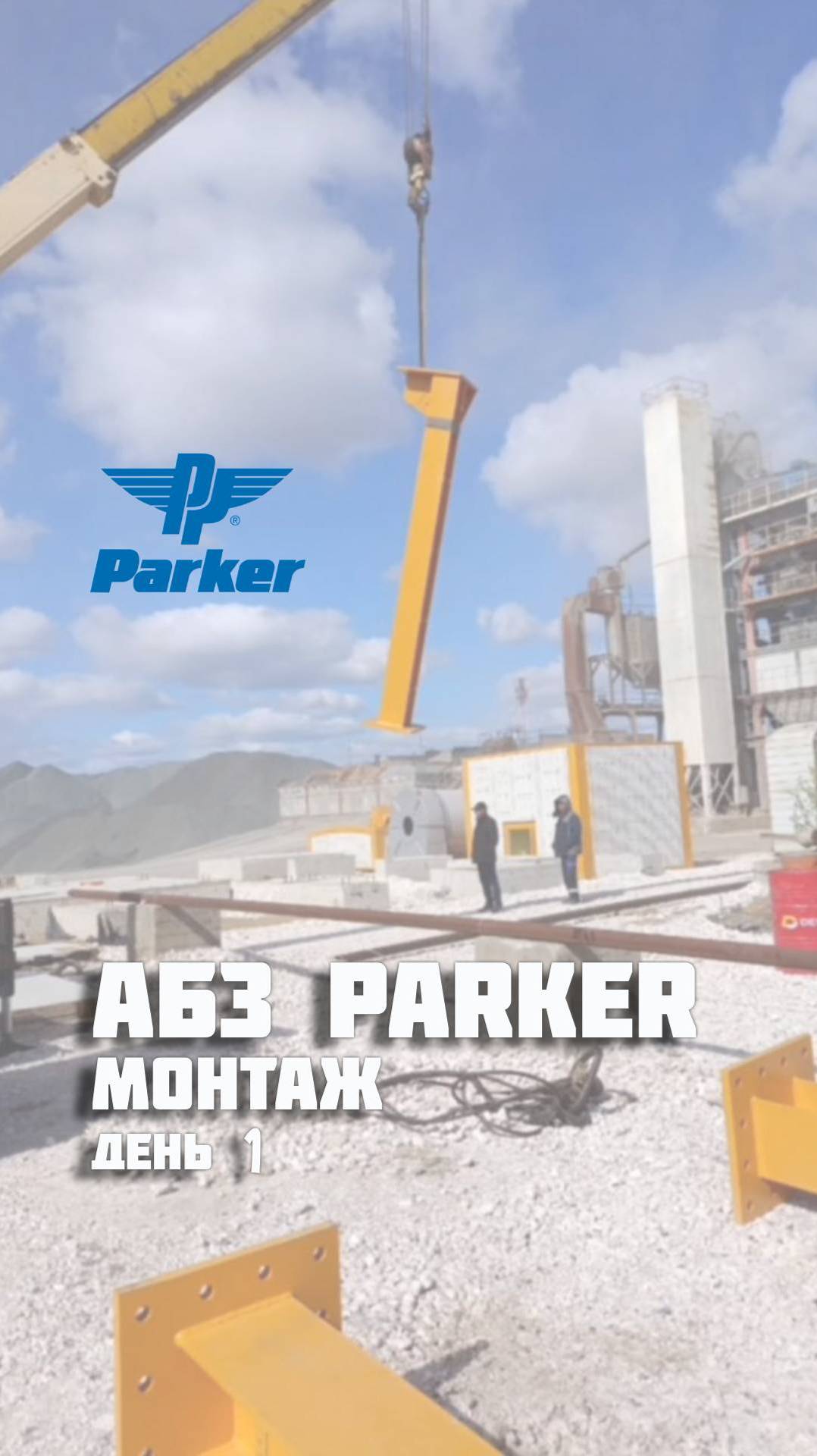 Монтаж АБЗ Parker. Весь процесс