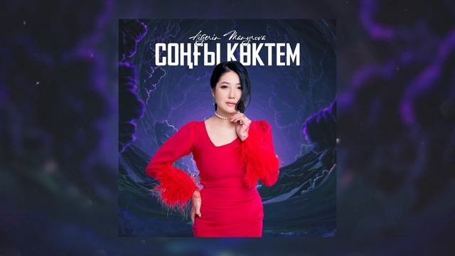 Aigerim Mamyrova - Соңғы көктем… (audio) 2023