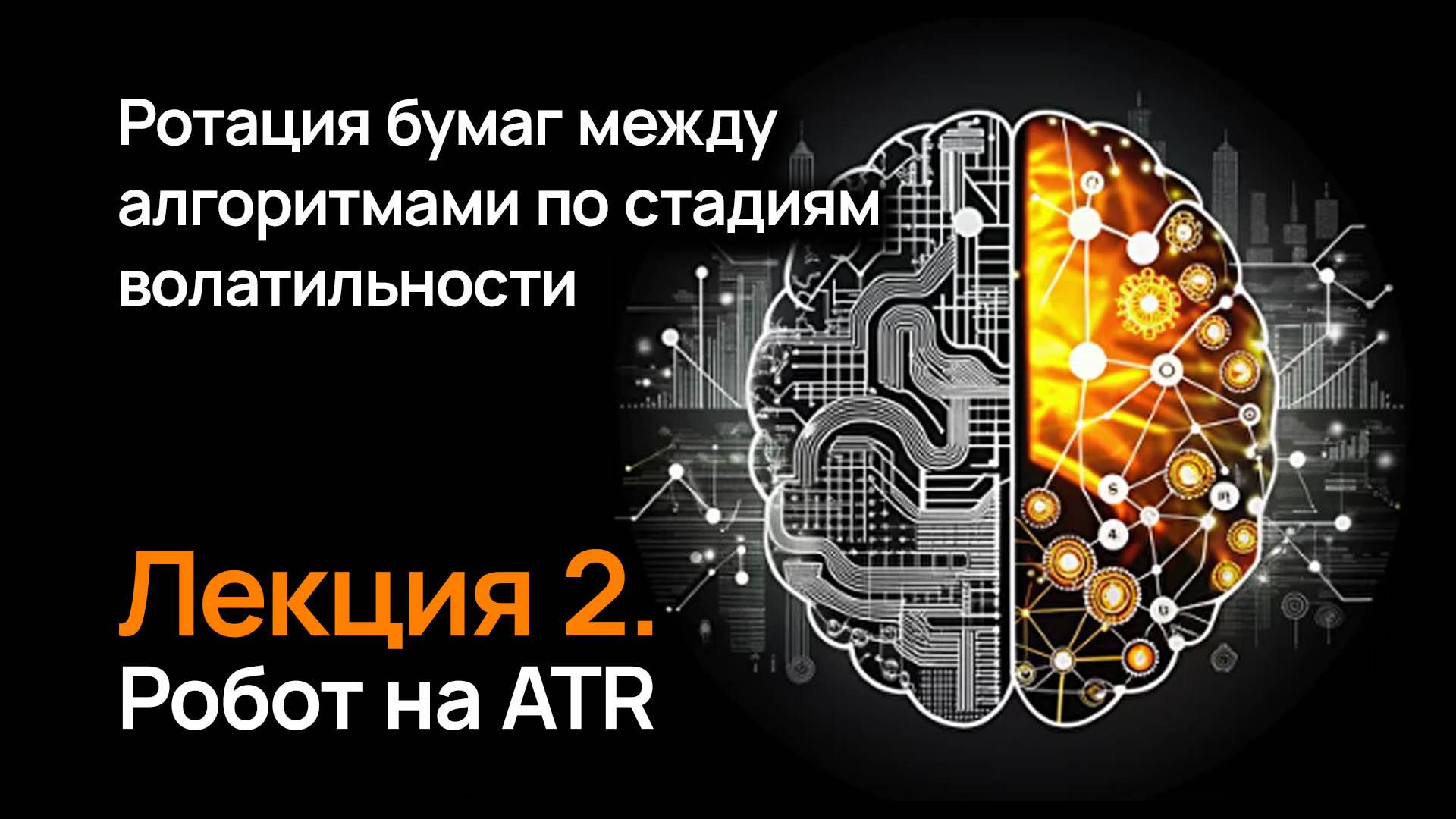 Ротация бумаг по стадиям волатильности. Лекция 2. Робот на ATR.