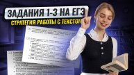 Задания 1, 2, 3 на ЕГЭ по русскому: стратегия работы с текстом | Умскул