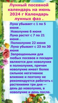 Лунные фазы,посевной календарь,на июнь 2024